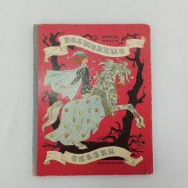 Шарль Перро "Волшебные сказки", издательство "Малыш" 1973 г.